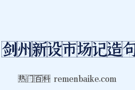 剑州新设市场记造句是什么意思的图片